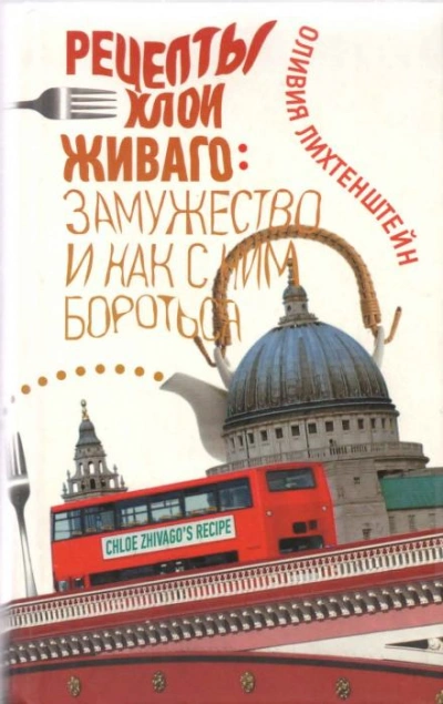 Рецепты Хлои Живаго. Замужество и как с ним бороться - Оливия Лихтенштейн Лучшие аудиокниги онлайн слушать бесплатно➝ Без остановки, полными циклами! ☆Более 100000 новых книг☆ ➝ Присоединяйтесь ✔️ audioknigi-onlain.com