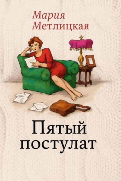 Пятый постулат - Мария Метлицкая Лучшие аудиокниги онлайн слушать бесплатно➝ Без остановки, полными циклами! ☆Более 100000 новых книг☆ ➝ Присоединяйтесь ✔️ audioknigi-onlain.com