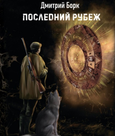 Последний рубеж - Дмитрий Борк Лучшие аудиокниги онлайн слушать бесплатно➝ Без остановки, полными циклами! ☆Более 100000 новых книг☆ ➝ Присоединяйтесь ✔️ audioknigi-onlain.com