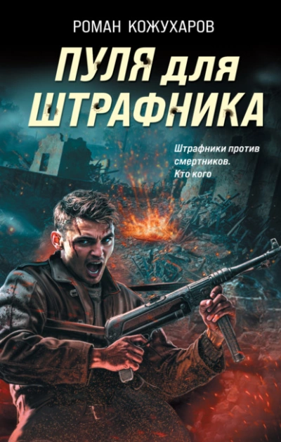 Пуля для штрафника - Роман Кожухаров, Иван Мельников Лучшие аудиокниги онлайн слушать бесплатно➝ Без остановки, полными циклами! ☆Более 100000 новых книг☆ ➝ Присоединяйтесь ✔️ audioknigi-onlain.com
