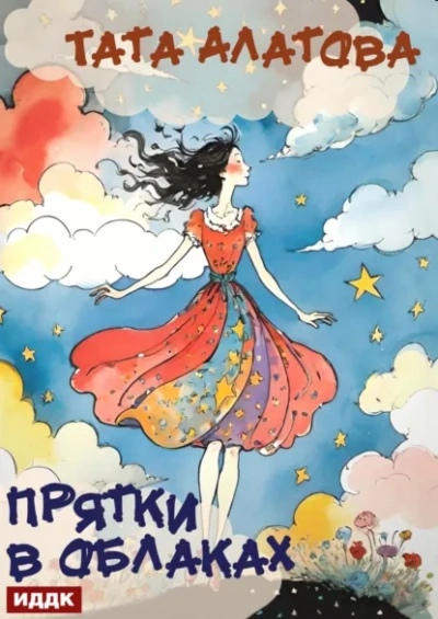 Прятки в облаках - Тата Алатова Лучшие аудиокниги онлайн слушать бесплатно➝ Без остановки, полными циклами! ☆Более 100000 новых книг☆ ➝ Присоединяйтесь ✔️ audioknigi-onlain.com