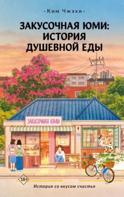 Закусочная Юми. История душевной еды - Ким Чжэхи Лучшие аудиокниги онлайн слушать бесплатно➝ Без остановки, полными циклами! ☆Более 100000 новых книг☆ ➝ Присоединяйтесь ✔️ audioknigi-onlain.com