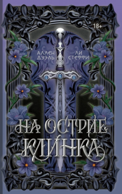 На острие клинка - Лия Стеффи, Аллен Дуэль Лучшие аудиокниги онлайн слушать бесплатно➝ Без остановки, полными циклами! ☆Более 100000 новых книг☆ ➝ Присоединяйтесь ✔️ audioknigi-onlain.com