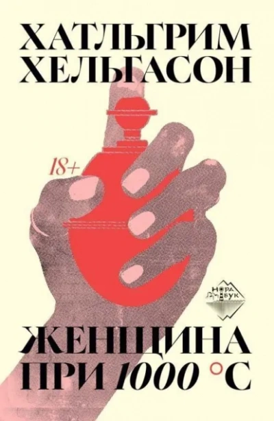 Женщина при 1000 °С - Хатльгрим Хельгасон Лучшие аудиокниги онлайн слушать бесплатно➝ Без остановки, полными циклами! ☆Более 100000 новых книг☆ ➝ Присоединяйтесь ✔️ audioknigi-onlain.com