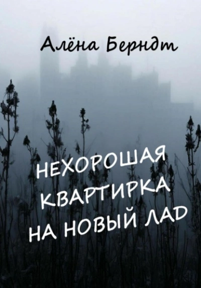 Нехорошая квартирка на новый лад - Алёна Берндт Лучшие аудиокниги онлайн слушать бесплатно➝ Без остановки, полными циклами! ☆Более 100000 новых книг☆ ➝ Присоединяйтесь ✔️ audioknigi-onlain.com