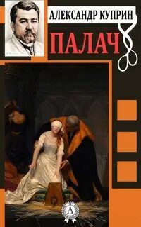 Палач - Александр Куприн Лучшие аудиокниги онлайн слушать бесплатно➝ Без остановки, полными циклами! ☆Более 100000 новых книг☆ ➝ Присоединяйтесь ✔️ audioknigi-onlain.com
