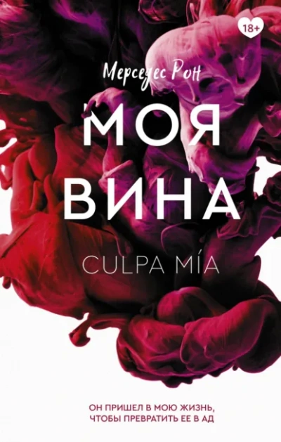 Моя вина - Мерседес Рон Лучшие аудиокниги онлайн слушать бесплатно➝ Без остановки, полными циклами! ☆Более 100000 новых книг☆ ➝ Присоединяйтесь ✔️ audioknigi-onlain.com