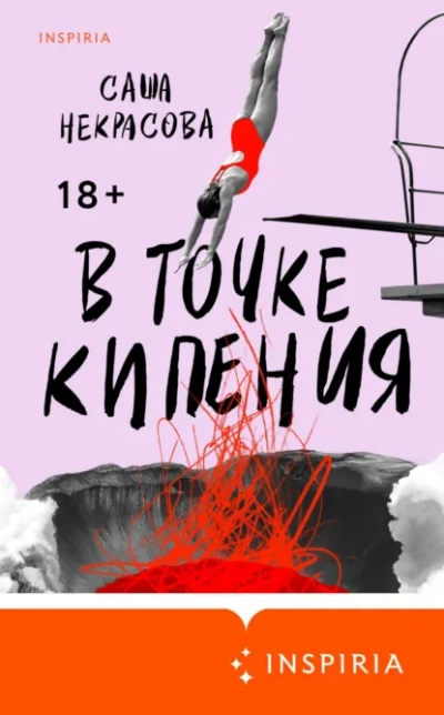 В точке кипения - Саша Некрасова Лучшие аудиокниги онлайн слушать бесплатно➝ Без остановки, полными циклами! ☆Более 100000 новых книг☆ ➝ Присоединяйтесь ✔️ audioknigi-onlain.com