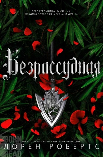 Безрассудная - Лорен Робертс Лучшие аудиокниги онлайн слушать бесплатно➝ Без остановки, полными циклами! ☆Более 100000 новых книг☆ ➝ Присоединяйтесь ✔️ audioknigi-onlain.com