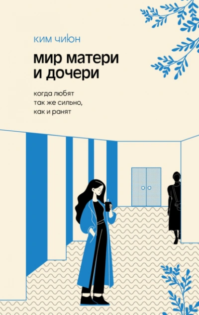 Мир матери и дочери. Когда любят так же сильно, как и ранят - Ким Чиюн Лучшие аудиокниги онлайн слушать бесплатно➝ Без остановки, полными циклами! ☆Более 100000 новых книг☆ ➝ Присоединяйтесь ✔️ audioknigi-onlain.com