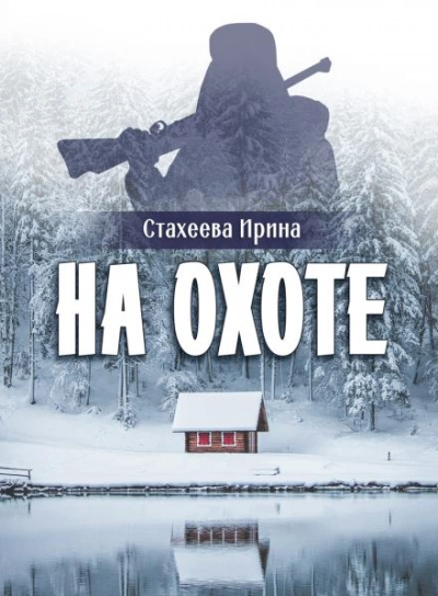На охоте - Ирина Стахеева Лучшие аудиокниги онлайн слушать бесплатно➝ Без остановки, полными циклами! ☆Более 100000 новых книг☆ ➝ Присоединяйтесь ✔️ audioknigi-onlain.com