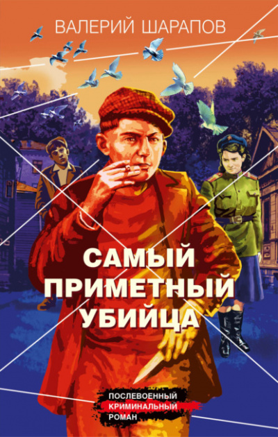 Самый приметный убийца - Валерий Шарапов Лучшие аудиокниги онлайн слушать бесплатно➝ Без остановки, полными циклами! ☆Более 100000 новых книг☆ ➝ Присоединяйтесь ✔️ audioknigi-onlain.com