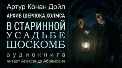 Загадка поместья Шоскомб - Артур Конан Дойл Лучшие аудиокниги онлайн слушать бесплатно➝ Без остановки, полными циклами! ☆Более 100000 новых книг☆ ➝ Присоединяйтесь ✔️ audioknigi-onlain.com