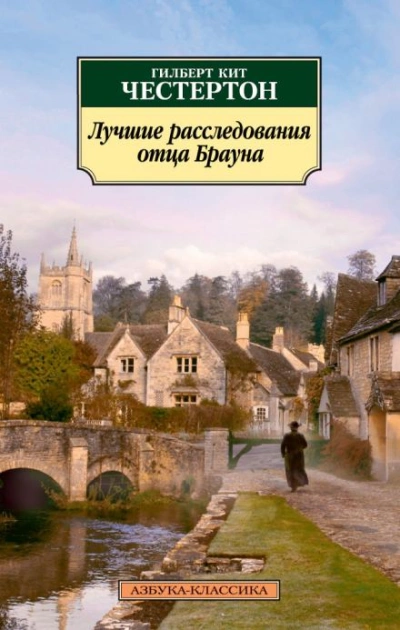 Отец Браун. Рассказы - Гилберт Кит Честертон Лучшие аудиокниги онлайн слушать бесплатно➝ Без остановки, полными циклами! ☆Более 100000 новых книг☆ ➝ Присоединяйтесь ✔️ audioknigi-onlain.com