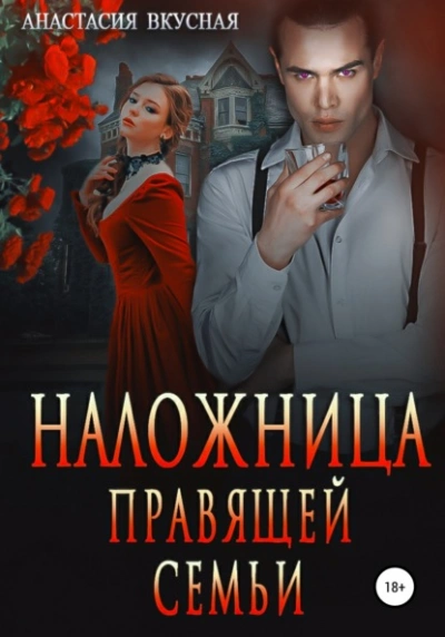 Наложница правящей семьи - Анастасия Вкусная Лучшие аудиокниги онлайн слушать бесплатно➝ Без остановки, полными циклами! ☆Более 100000 новых книг☆ ➝ Присоединяйтесь ✔️ audioknigi-onlain.com