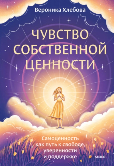 Чувство собственной ценности. Самоценность как путь к свободе, уверенности и поддержке - Вероника Хлебова Лучшие аудиокниги онлайн слушать бесплатно➝ Без остановки, полными циклами! ☆Более 100000 новых книг☆ ➝ Присоединяйтесь ✔️ audioknigi-onlain.com