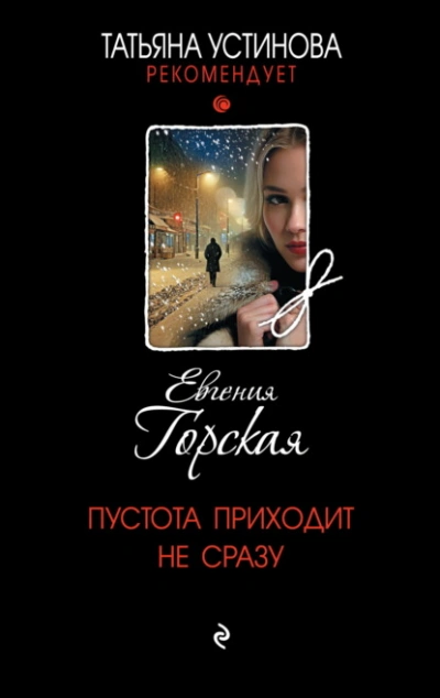 Пустота приходит не сразу - Евгения Горская Лучшие аудиокниги онлайн слушать бесплатно➝ Без остановки, полными циклами! ☆Более 100000 новых книг☆ ➝ Присоединяйтесь ✔️ audioknigi-onlain.com