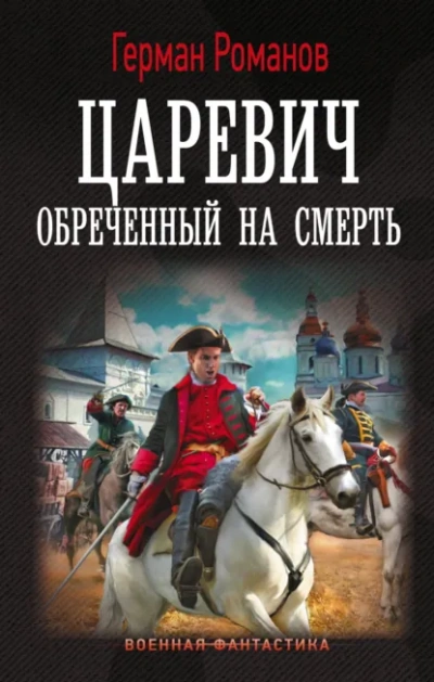 Царевич. Обреченный на смерть - Герман Романов Лучшие аудиокниги онлайн слушать бесплатно➝ Без остановки, полными циклами! ☆Более 100000 новых книг☆ ➝ Присоединяйтесь ✔️ audioknigi-onlain.com