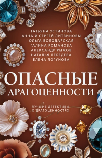 Опасные драгоценности - Анна Литвинова Лучшие аудиокниги онлайн слушать бесплатно➝ Без остановки, полными циклами! ☆Более 100000 новых книг☆ ➝ Присоединяйтесь ✔️ audioknigi-onlain.com