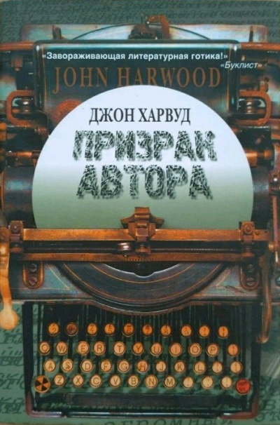 Призрак автора - Джон Харвуд Лучшие аудиокниги онлайн слушать бесплатно➝ Без остановки, полными циклами! ☆Более 100000 новых книг☆ ➝ Присоединяйтесь ✔️ audioknigi-onlain.com