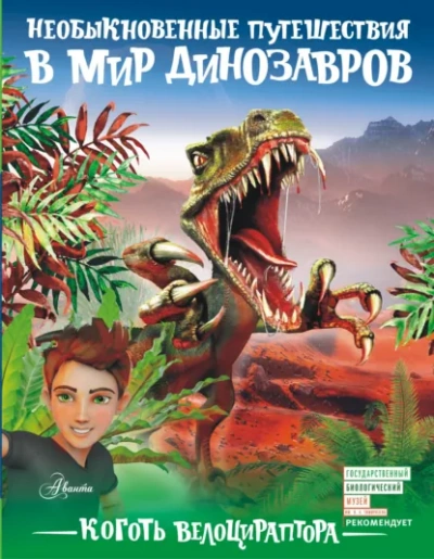 Коготь велоцираптора - Александр Тихонов Лучшие аудиокниги онлайн слушать бесплатно➝ Без остановки, полными циклами! ☆Более 100000 новых книг☆ ➝ Присоединяйтесь ✔️ audioknigi-onlain.com