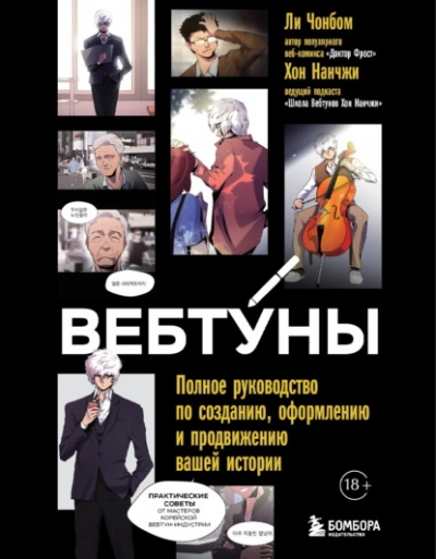 Вебтуны. Полное руководство по созданию, оформлению и продвижению вашей истории - Чон бом Ли, Нан Хон Лучшие аудиокниги онлайн слушать бесплатно➝ Без остановки, полными циклами! ☆Более 100000 новых книг☆ ➝ Присоединяйтесь ✔️ audioknigi-onlain.com