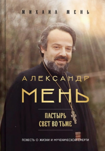 Александр Мень. Пастырь. Свет во тьме. Повесть о жизни и мученической смерти - Михаил Мень Лучшие аудиокниги онлайн слушать бесплатно➝ Без остановки, полными циклами! ☆Более 100000 новых книг☆ ➝ Присоединяйтесь ✔️ audioknigi-onlain.com