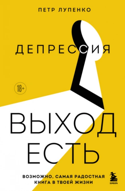 Депрессия: выход есть. Возможно, самая радостная книга в твоей жизни - Петр Лупенко Лучшие аудиокниги онлайн слушать бесплатно➝ Без остановки, полными циклами! ☆Более 100000 новых книг☆ ➝ Присоединяйтесь ✔️ audioknigi-onlain.com