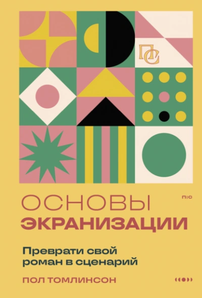 Основы экранизации. Преврати свой роман в сценарий - Пол Томлинсон Лучшие аудиокниги онлайн слушать бесплатно➝ Без остановки, полными циклами! ☆Более 100000 новых книг☆ ➝ Присоединяйтесь ✔️ audioknigi-onlain.com