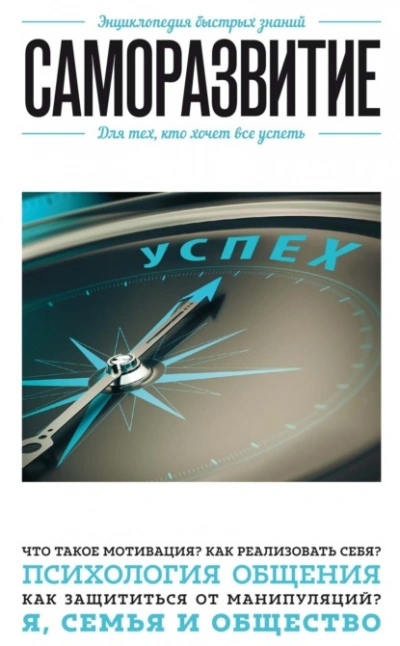Саморазвитие. Для тех, кто хочет все успеть - Э. Сирота Лучшие аудиокниги онлайн слушать бесплатно➝ Без остановки, полными циклами! ☆Более 100000 новых книг☆ ➝ Присоединяйтесь ✔️ audioknigi-onlain.com
