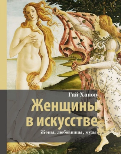 Женщины в искусстве. Жены, любовницы, музы - Гай Ханов Лучшие аудиокниги онлайн слушать бесплатно➝ Без остановки, полными циклами! ☆Более 100000 новых книг☆ ➝ Присоединяйтесь ✔️ audioknigi-onlain.com