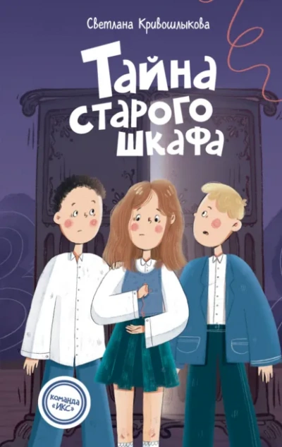 Тайна старого шкафа - Светлана Кривошлыкова Лучшие аудиокниги онлайн слушать бесплатно➝ Без остановки, полными циклами! ☆Более 100000 новых книг☆ ➝ Присоединяйтесь ✔️ audioknigi-onlain.com