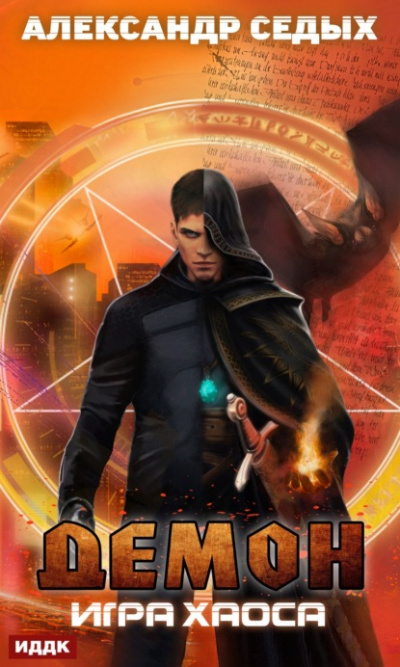 Игра хаоса - Александр Седых Лучшие аудиокниги онлайн слушать бесплатно➝ Без остановки, полными циклами! ☆Более 100000 новых книг☆ ➝ Присоединяйтесь ✔️ audioknigi-onlain.com
