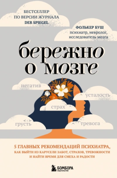 Бережно о мозге. 5 главных рекомендаций психиатра, как выйти из карусели забот, страхов, тревожност - Фолькер Буш Лучшие аудиокниги онлайн слушать бесплатно➝ Без остановки, полными циклами! ☆Более 100000 новых книг☆ ➝ Присоединяйтесь ✔️ audioknigi-onlain.com