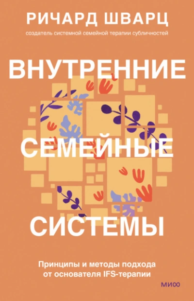 Внутренние семейные системы. Принципы и методы подхода от основателя IFS-терапии - Шварц Ричард Лучшие аудиокниги онлайн слушать бесплатно➝ Без остановки, полными циклами! ☆Более 100000 новых книг☆ ➝ Присоединяйтесь ✔️ audioknigi-onlain.com