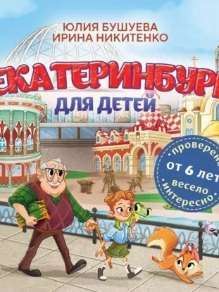 Екатеринбург для детей (от 6 лет) - юлия бушуева, Ирина Никитенко Лучшие аудиокниги онлайн слушать бесплатно➝ Без остановки, полными циклами! ☆Более 100000 новых книг☆ ➝ Присоединяйтесь ✔️ audioknigi-onlain.com