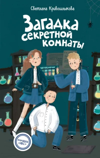 Загадка секретной комнаты - Светлана Кривошлыкова Лучшие аудиокниги онлайн слушать бесплатно➝ Без остановки, полными циклами! ☆Более 100000 новых книг☆ ➝ Присоединяйтесь ✔️ audioknigi-onlain.com