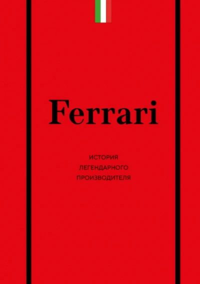 Ferrari. История легендарного производителя - Антон Ширяев Лучшие аудиокниги онлайн слушать бесплатно➝ Без остановки, полными циклами! ☆Более 100000 новых книг☆ ➝ Присоединяйтесь ✔️ audioknigi-onlain.com