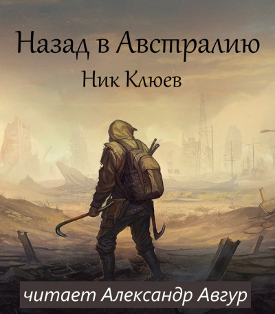 Назад в Австралию - Ник Клюев Лучшие аудиокниги онлайн слушать бесплатно➝ Без остановки, полными циклами! ☆Более 100000 новых книг☆ ➝ Присоединяйтесь ✔️ audioknigi-onlain.com