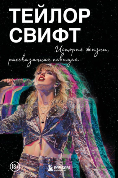 Тейлор Свифт: История жизни, рассказанная певицей - Тейлор Свифт Лучшие аудиокниги онлайн слушать бесплатно➝ Без остановки, полными циклами! ☆Более 100000 новых книг☆ ➝ Присоединяйтесь ✔️ audioknigi-onlain.com