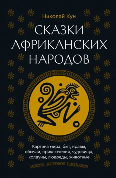 Сказки африканских народов. Картина мира, быт, нравы, обычаи, приключения, чудовища, колдуны, людое - Николай Кун Лучшие аудиокниги онлайн слушать бесплатно➝ Без остановки, полными циклами! ☆Более 100000 новых книг☆ ➝ Присоединяйтесь ✔️ audioknigi-onlain.com