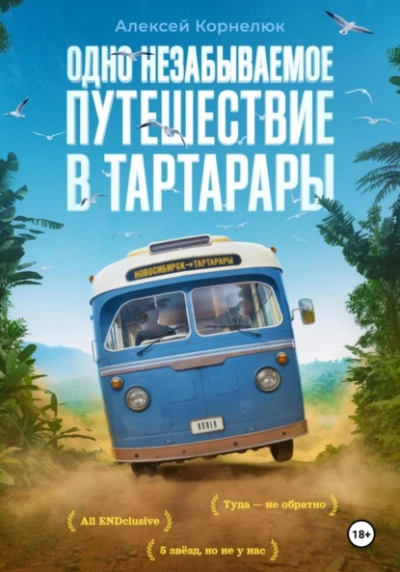 Одно незабываемое путешествие в Тартарары - Алексей Корнелюк Лучшие аудиокниги онлайн слушать бесплатно➝ Без остановки, полными циклами! ☆Более 100000 новых книг☆ ➝ Присоединяйтесь ✔️ audioknigi-onlain.com