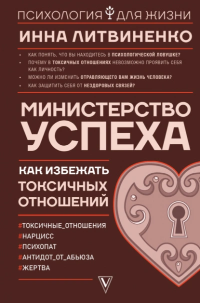 Министерство успеха. Как избежать токсичных отношений - Инна Литвиненко Лучшие аудиокниги онлайн слушать бесплатно➝ Без остановки, полными циклами! ☆Более 100000 новых книг☆ ➝ Присоединяйтесь ✔️ audioknigi-onlain.com
