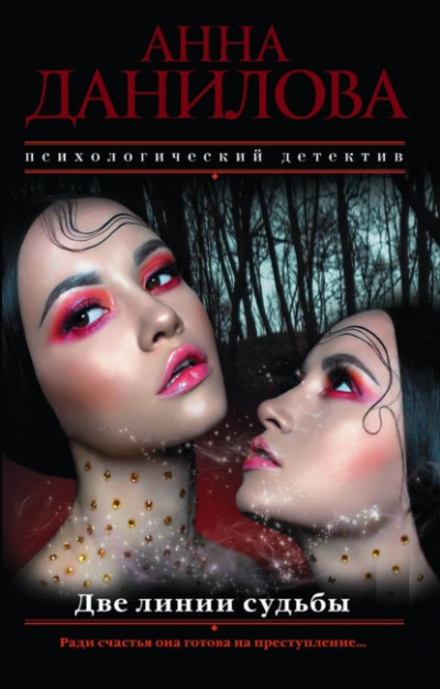 Две линии судьбы - Анна Данилова Лучшие аудиокниги онлайн слушать бесплатно➝ Без остановки, полными циклами! ☆Более 100000 новых книг☆ ➝ Присоединяйтесь ✔️ audioknigi-onlain.com