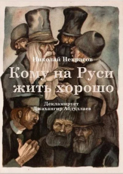 Кому на Руси жить хорошо - Николай Некрасов Лучшие аудиокниги онлайн слушать бесплатно➝ Без остановки, полными циклами! ☆Более 100000 новых книг☆ ➝ Присоединяйтесь ✔️ audioknigi-onlain.com