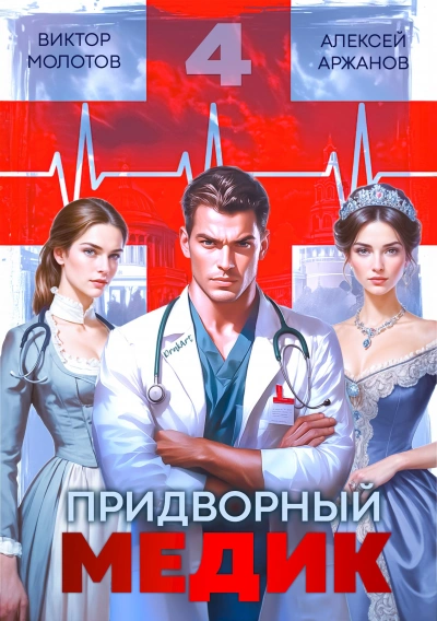 Придворный медик. Том 4 - Алексей Аржанов, Виктор Молотов Лучшие аудиокниги онлайн слушать бесплатно➝ Без остановки, полными циклами! ☆Более 100000 новых книг☆ ➝ Присоединяйтесь ✔️ audioknigi-onlain.com