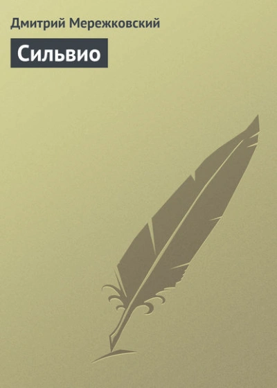 Сильвио - Дмитрий Мережковский Лучшие аудиокниги онлайн слушать бесплатно➝ Без остановки, полными циклами! ☆Более 100000 новых книг☆ ➝ Присоединяйтесь ✔️ audioknigi-onlain.com