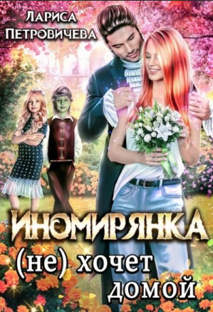 Иномирянка (не) хочет домой - Лариса Петровичева Лучшие аудиокниги онлайн слушать бесплатно➝ Без остановки, полными циклами! ☆Более 100000 новых книг☆ ➝ Присоединяйтесь ✔️ audioknigi-onlain.com