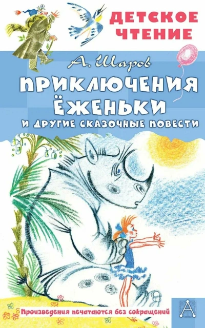 Приключения Ёженьки и другие сказочные повести - Владимир Шаров Лучшие аудиокниги онлайн слушать бесплатно➝ Без остановки, полными циклами! ☆Более 100000 новых книг☆ ➝ Присоединяйтесь ✔️ audioknigi-onlain.com