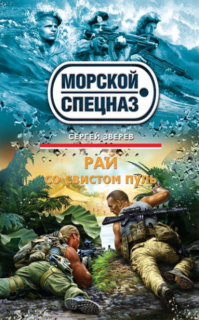 Рай со свистом пуль - Сергей Зверев Лучшие аудиокниги онлайн слушать бесплатно➝ Без остановки, полными циклами! ☆Более 100000 новых книг☆ ➝ Присоединяйтесь ✔️ audioknigi-onlain.com
